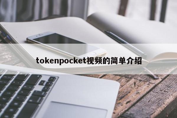 tokenpocket视频的简单介绍