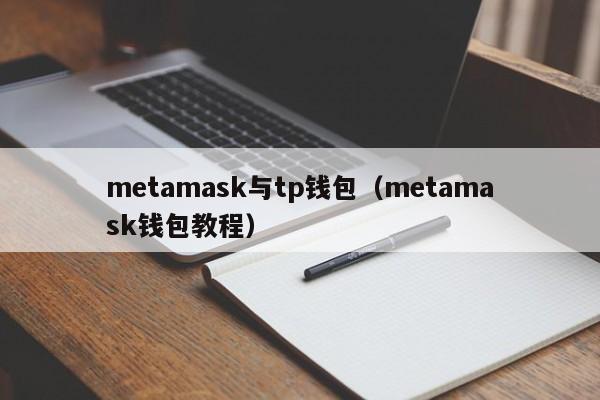 metamask与tp钱包（metamask钱包教程）