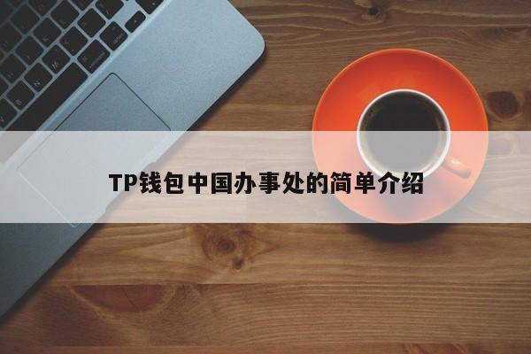 TP钱包中国办事处的简单介绍