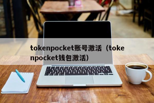 tokenpocket账号激活（tokenpocket钱包激活）