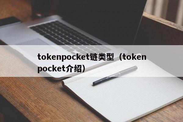 tokenpocket链类型（tokenpocket介绍）