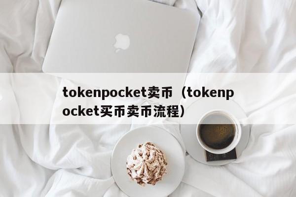 tokenpocket卖币（tokenpocket买币卖币流程）