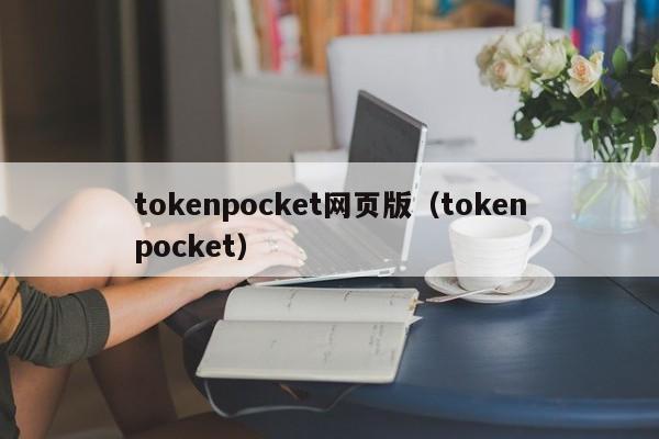 tokenpocket网页版（tokenpocket）