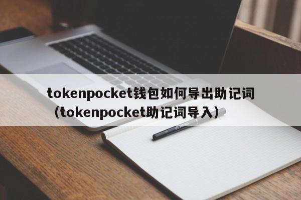 tokenpocket钱包如何导出助记词（tokenpocket助记词导入）