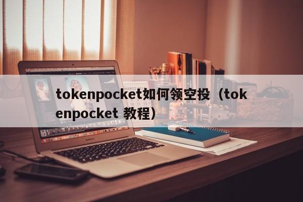 tokenpocket如何领空投（tokenpocket 教程）