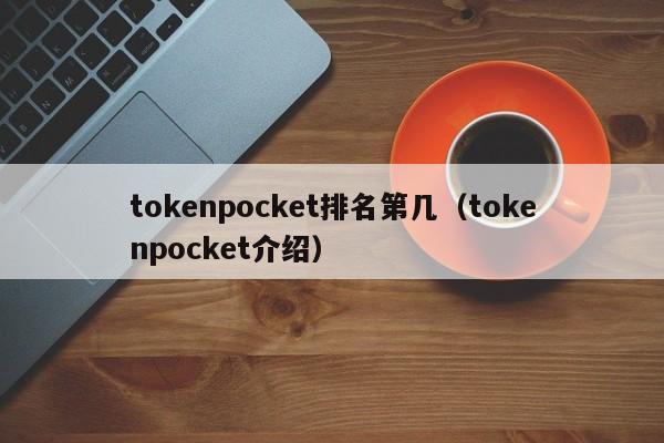 tokenpocket排名第几（tokenpocket介绍）
