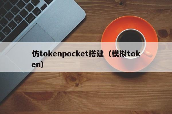 仿tokenpocket搭建（模拟token）