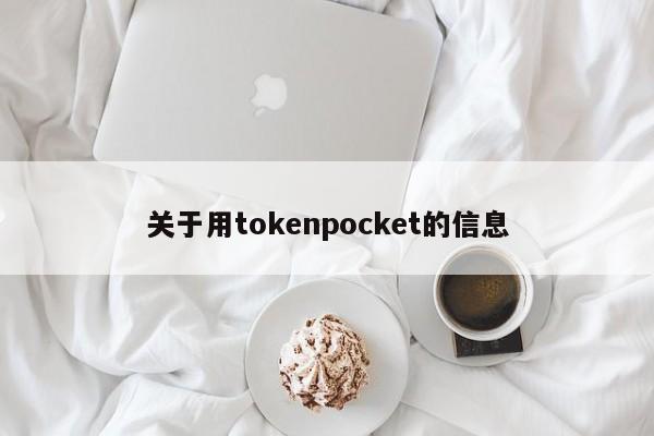 关于用tokenpocket的信息