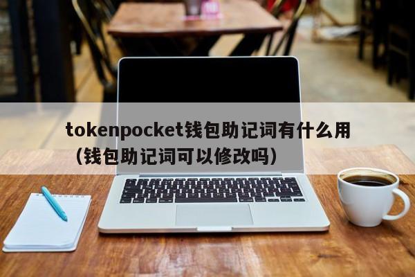 tokenpocket钱包助记词有什么用（钱包助记词可以修改吗）
