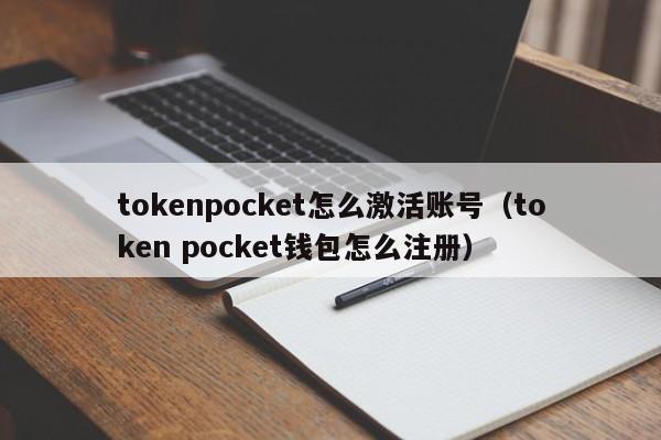 tokenpocket怎么激活账号（token pocket钱包怎么注册）