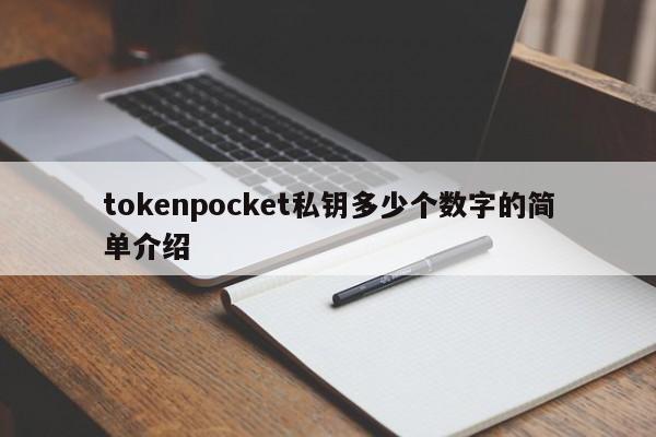 tokenpocket私钥多少个数字的简单介绍