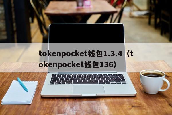 tokenpocket钱包1.3.4（tokenpocket钱包136）