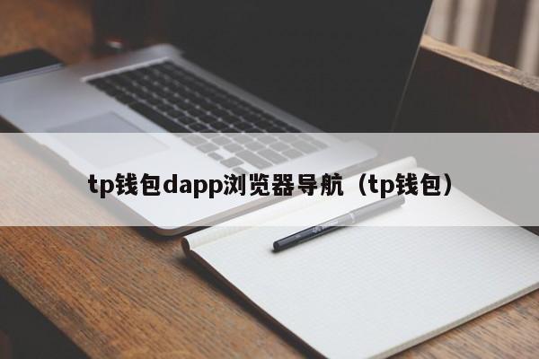 tp钱包dapp浏览器导航（tp钱包）