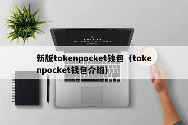 新版tokenpocket钱包（tokenpocket钱包介绍）