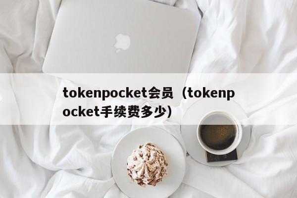 tokenpocket会员（tokenpocket手续费多少）