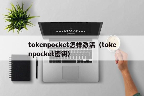 tokenpocket怎样激活（tokenpocket密钥）
