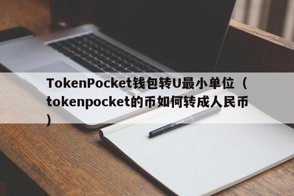TokenPocket钱包转U最小单位（tokenpocket的币如何转成人民币）