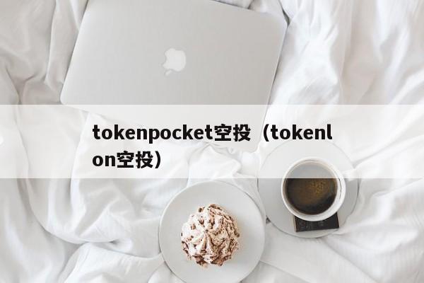 tokenpocket空投（tokenlon空投）