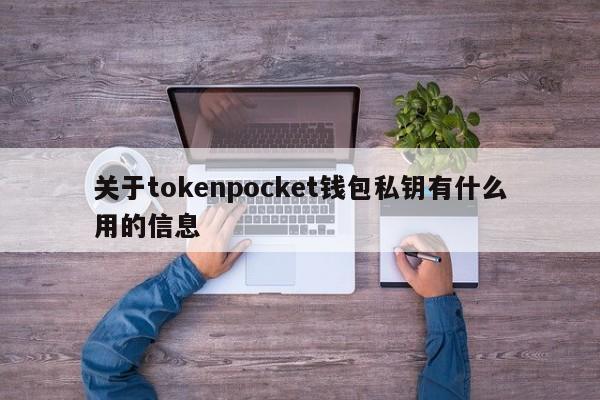 关于tokenpocket钱包私钥有什么用的信息