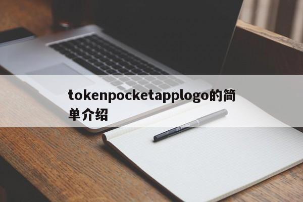 tokenpocketapplogo的简单介绍