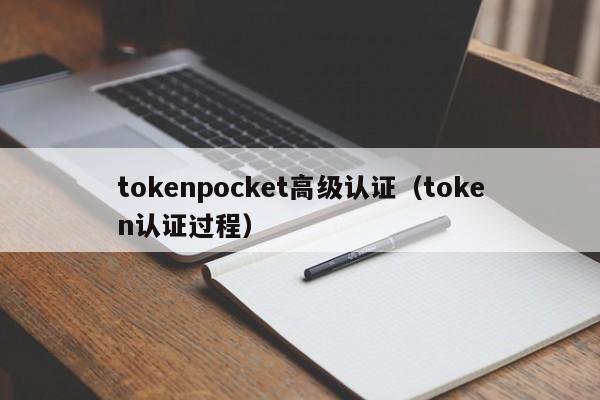 tokenpocket高级认证（token认证过程）