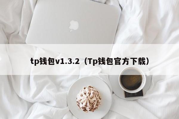 tp钱包v1.3.2（Tp钱包官方下载）