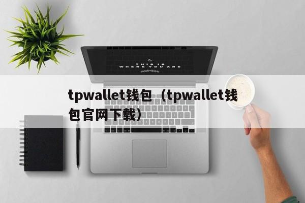tpwallet钱包（tpwallet钱包官网下载）