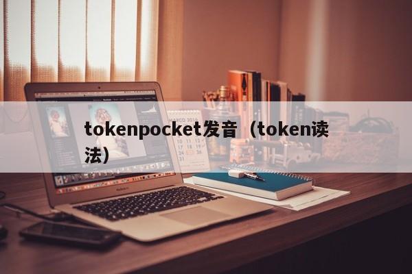tokenpocket发音（token读法）