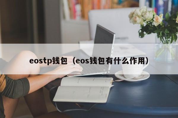 eostp钱包（eos钱包有什么作用）