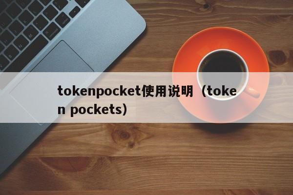 tokenpocket使用说明（token pockets）