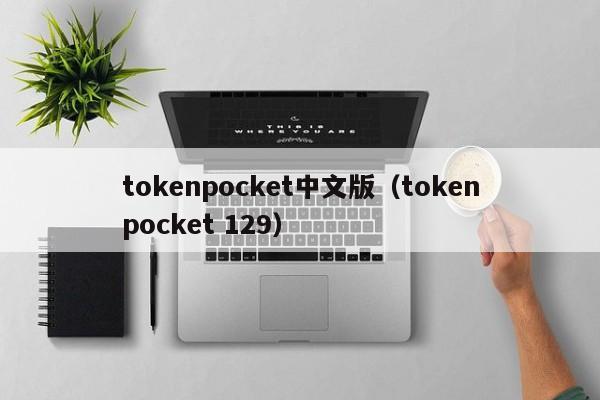tokenpocket中文版（tokenpocket 129）