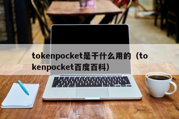 tokenpocket是干什么用的（tokenpocket百度百科）