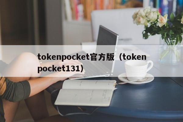 tokenpocket官方版（tokenpocket131）