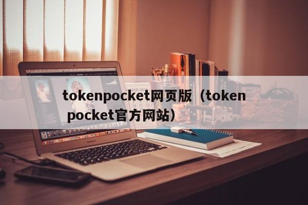 tokenpocket网页版（token pocket官方网站）