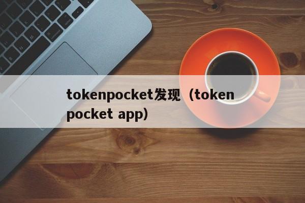 tokenpocket发现（token pocket app）