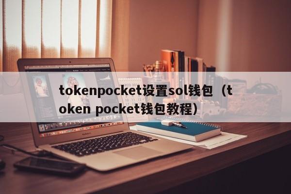 tokenpocket设置sol钱包（token pocket钱包教程）